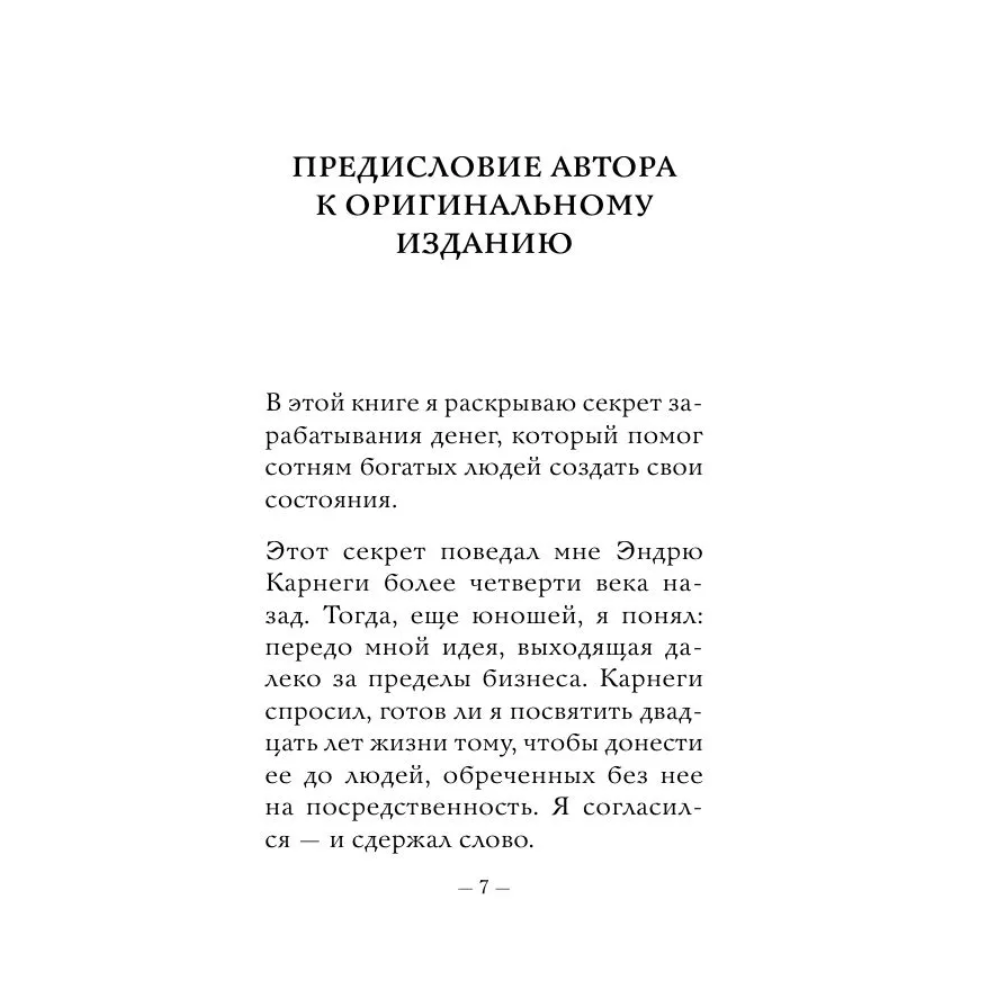 Книга "Самое главное. Думай и богатей", Наполеон Хилл - 6