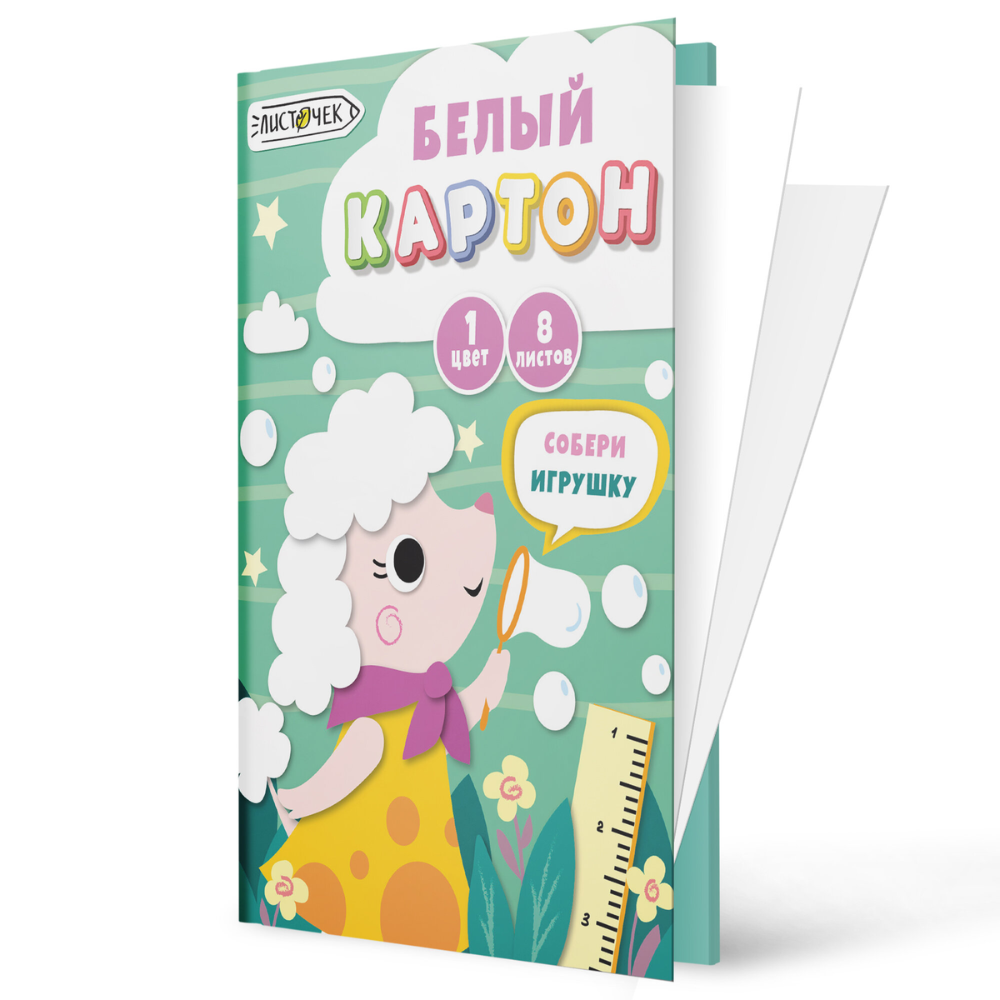 Картон белый "Мечтательный пудель", А4, 8 листов