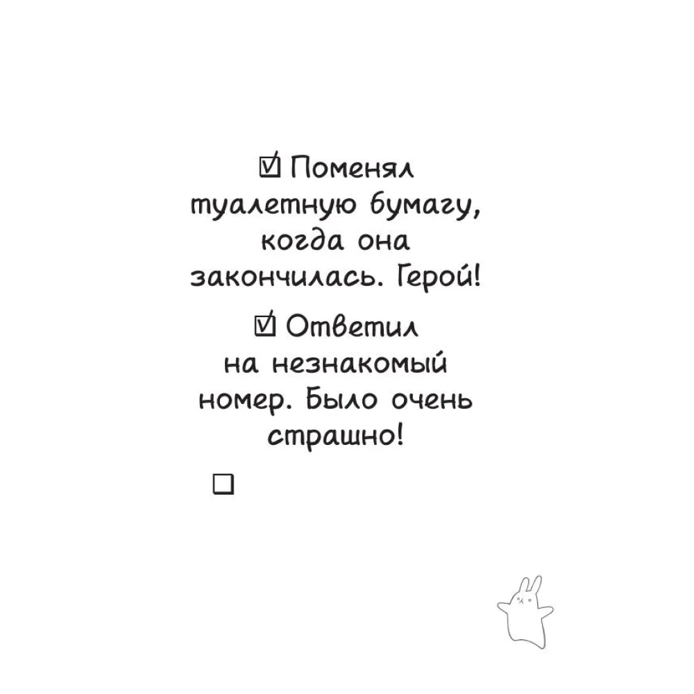 Книга "Маленькие достижения — большой ты. 372 доказательства твоей крутизны" - 5