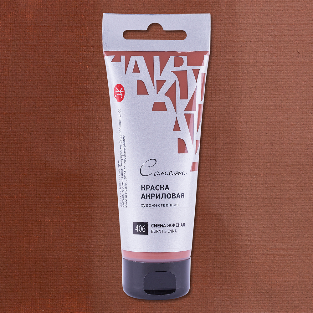 Краски акриловые "Сонет", 406 сиена жженая, 75 мл, туба - 2