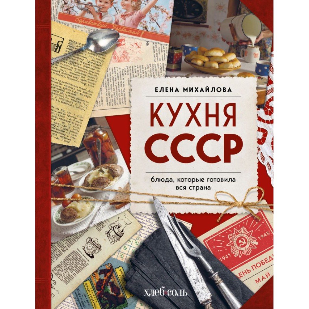 Книга "Кухня СССР. Блюда, которые готовила вся страна"