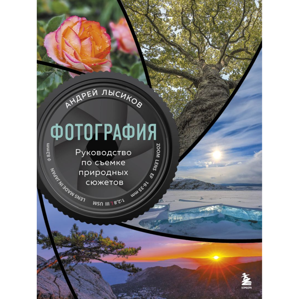 Книга "Фотография. Руководство по съемке природных сюжетов"
