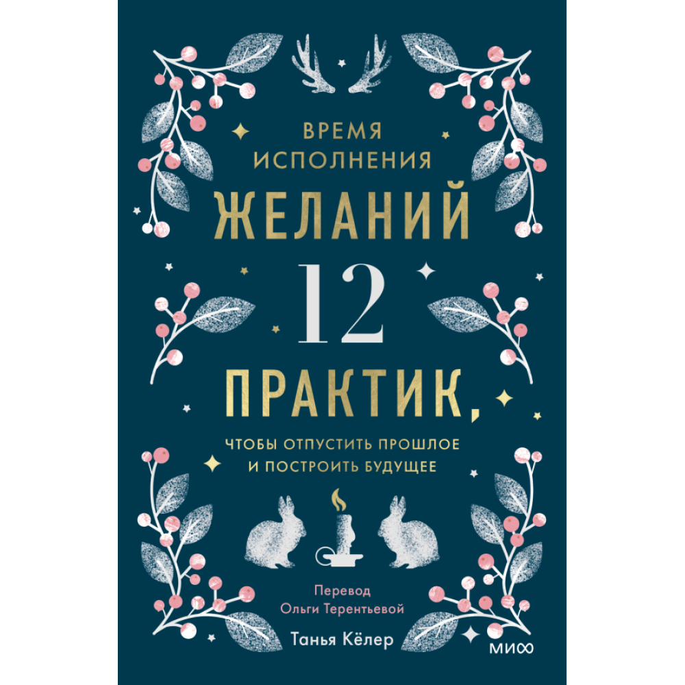 Книга "Время исполнения желаний: 12 практик, чтобы отпустить прошлое и построить будущее", Танья Кёлер