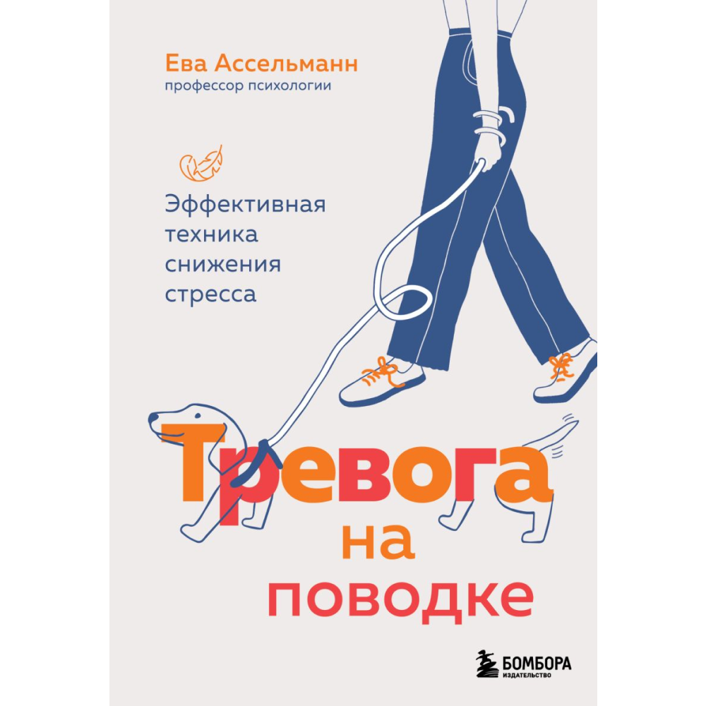 Книга "Тревога на поводке. Эффективная техника снижения стресса"