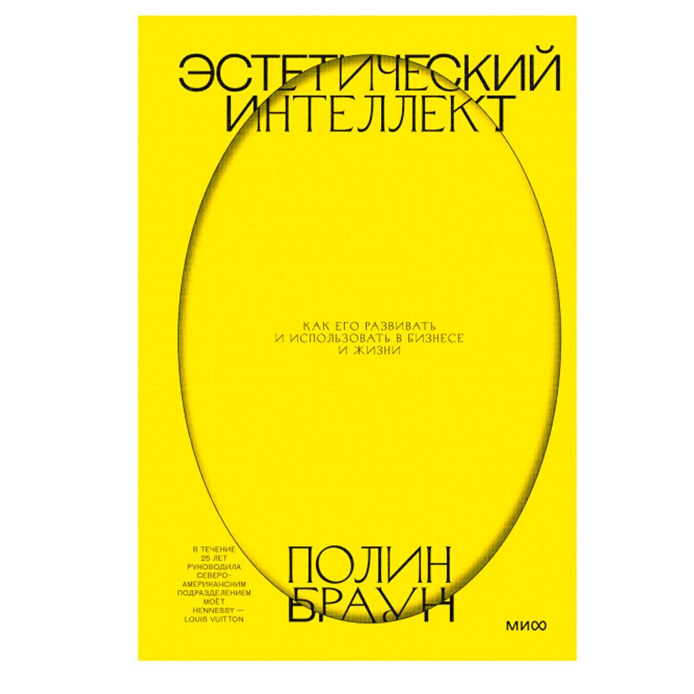 Книга "Эстетический интеллект. Как его развивать и использовать в бизнесе и жизни"