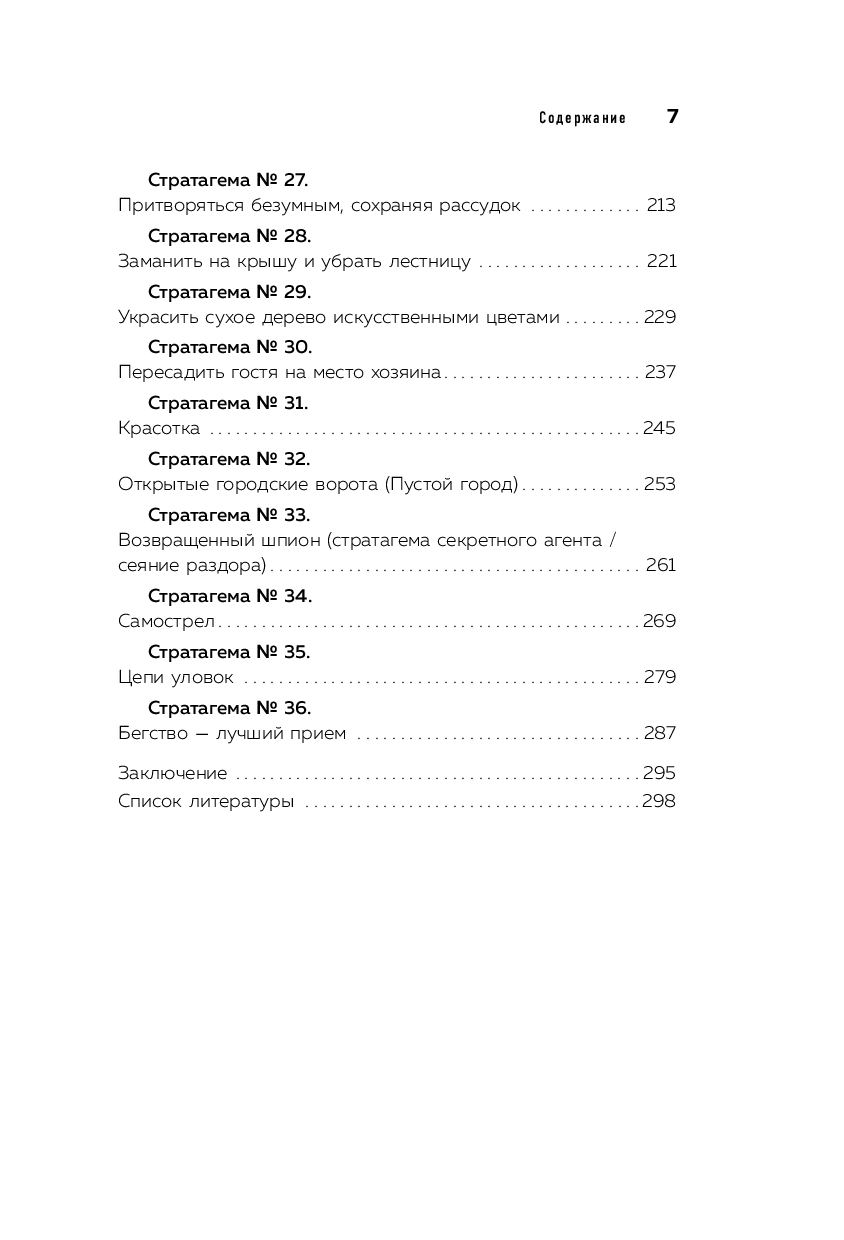 Книга "36 стратагем для жизни и бизнеса", Рызов И.  - 5