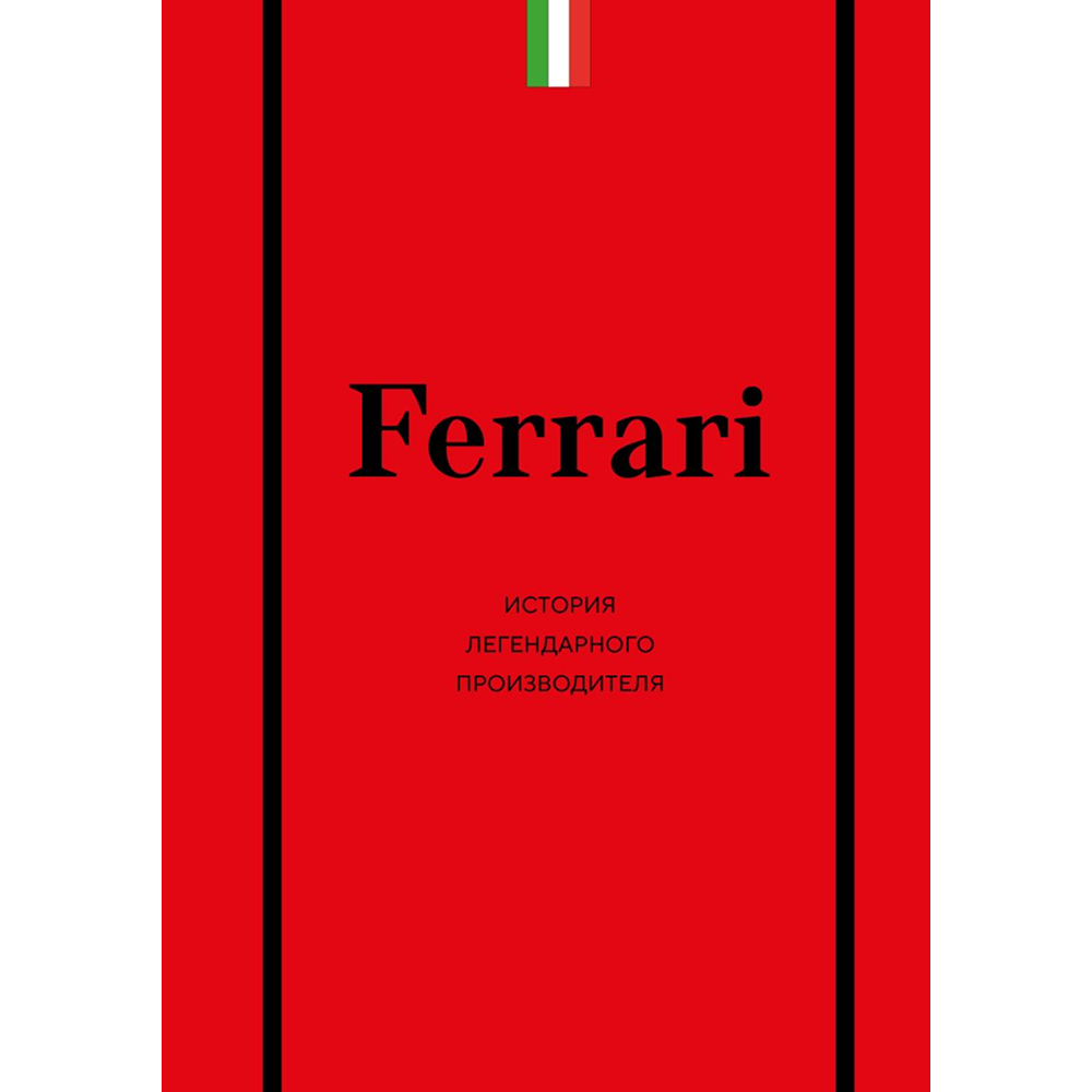 Книга "Ferrari. История легендарного производителя"