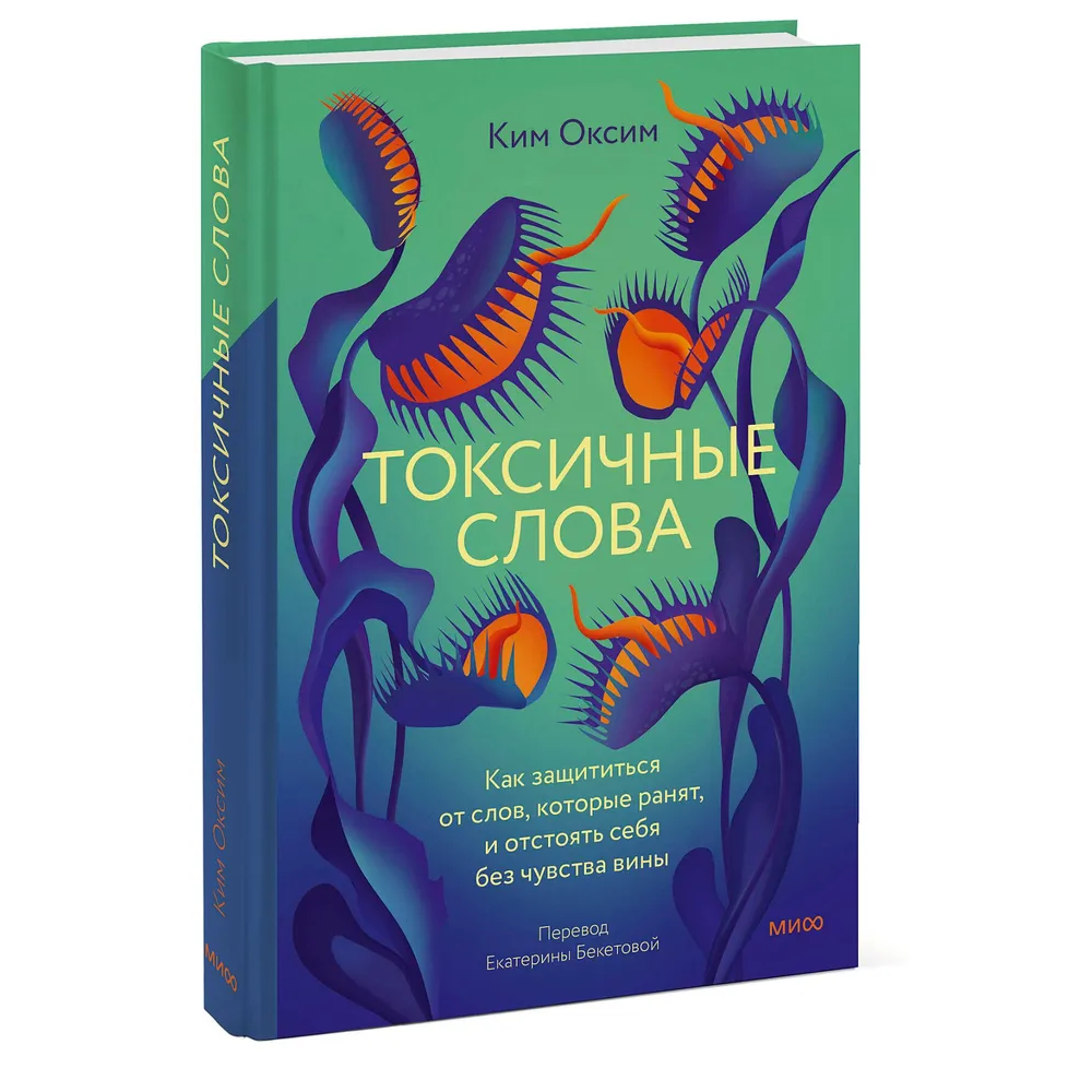 Книга "Токсичные слова. Как защититься от слов, которые ранят, и отстоять себя без чувства вины"