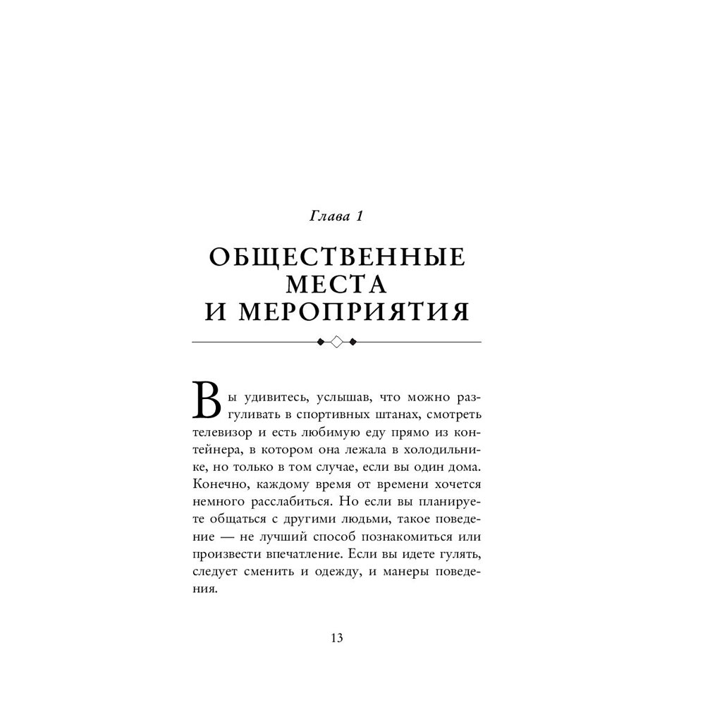 Книга "Этикет для современных мужчин. Главные правила хороших манер на все случаи жизни", Джоди Р. Смит - 9