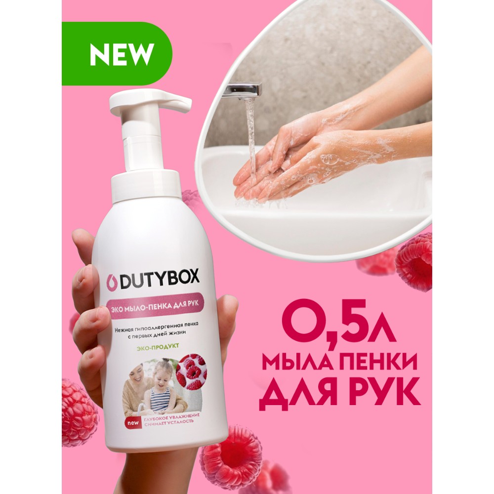 Мыло-пена Dutybox Малина в сливках, экологичное, 500 мл - 2
