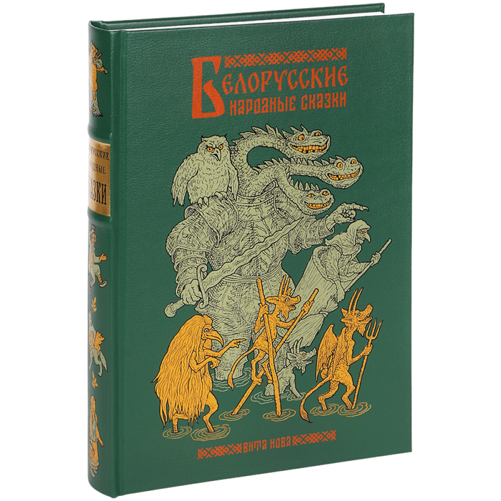 Книга "Белорусские народные сказки"