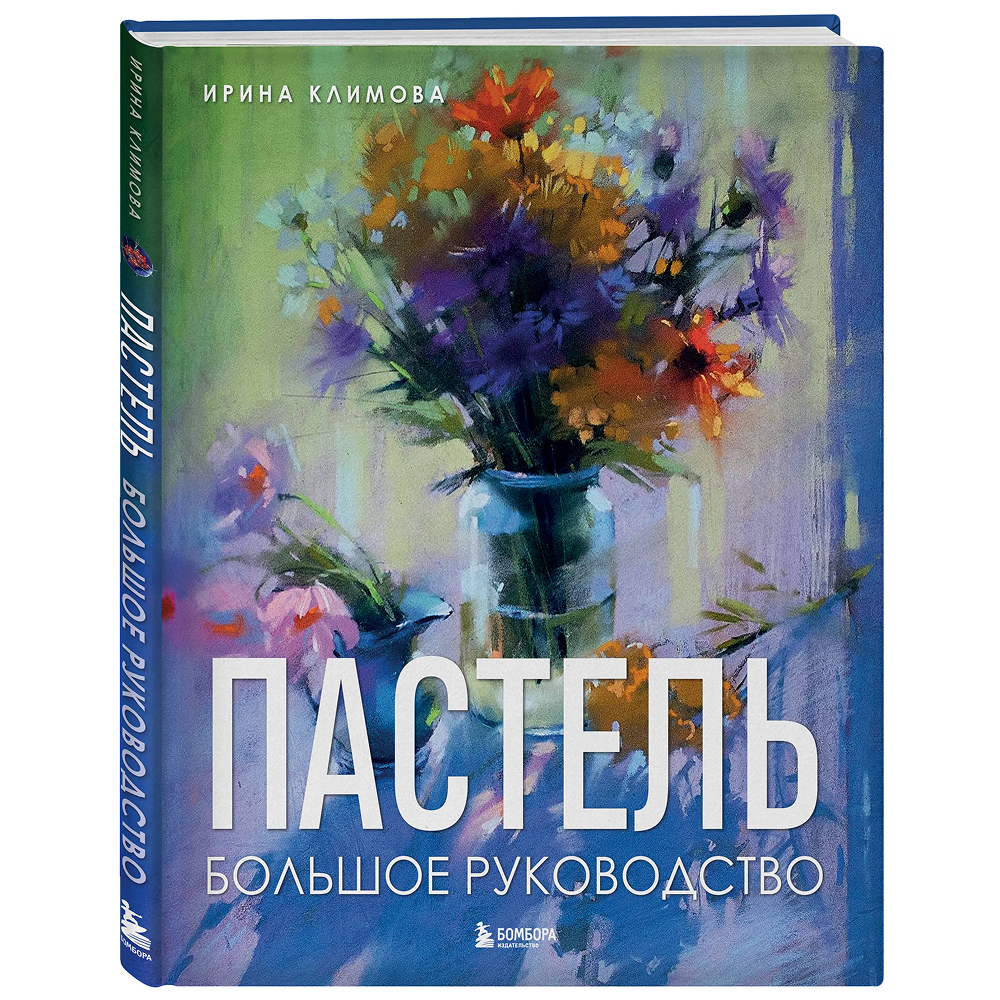 Книга "Пастель. Большое руководство", Ирина Климова