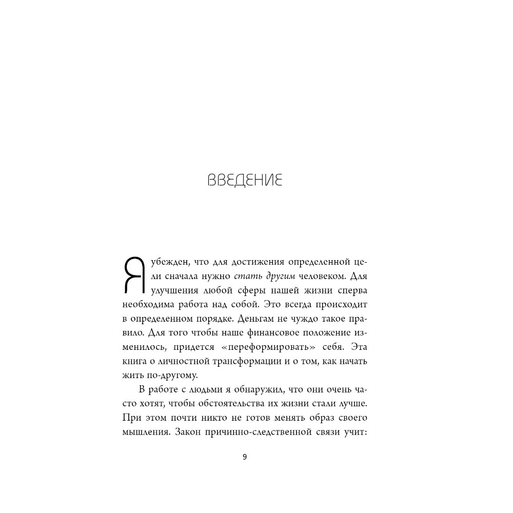 Книга "Денежный код. Как разгадать формулу финансового изобилия", Раймон Самсо - 5