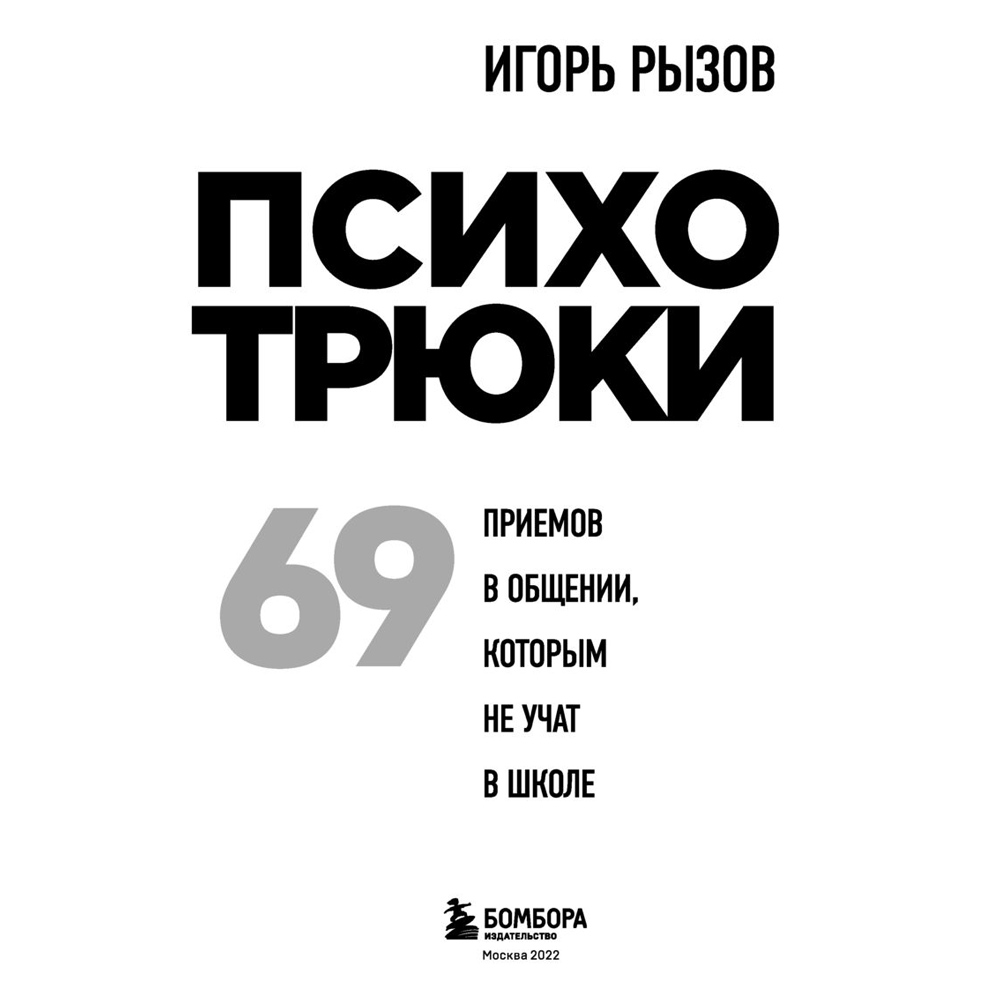 Книга "Психотрюки. 69 приемов в общении, которым не учат в школе", Игорь Рызов - 2