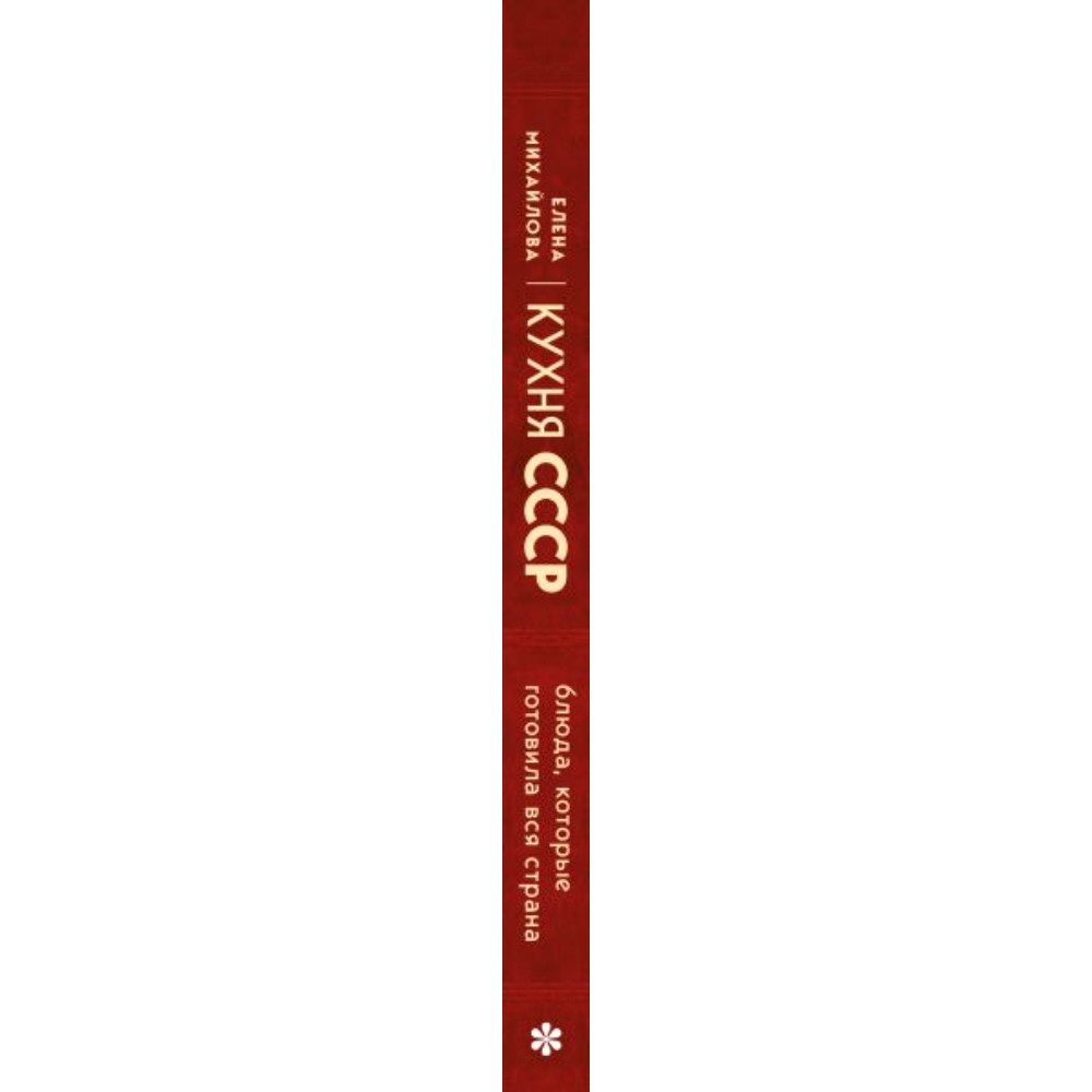 Книга "Кухня СССР. Блюда, которые готовила вся страна", Елена Михайлова - 2
