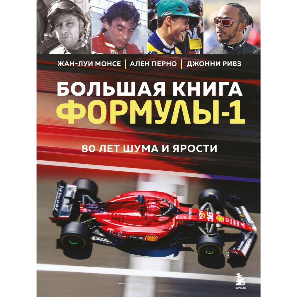 Книга "Большая книга Формулы-1. 80 лет шума и ярости"