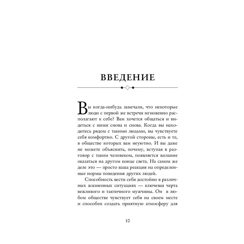Книга "Этикет для современных мужчин. Главные правила хороших манер на все случаи жизни", Джоди Р. Смит - 6