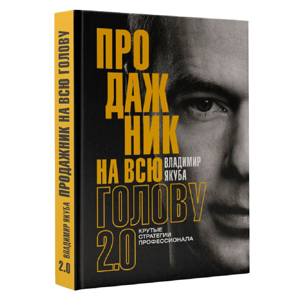 Книга "Продажник на всю голову 2.0"