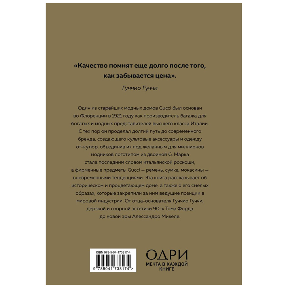 Книга "Gucci. История модного дома", Карен Гомер - 15