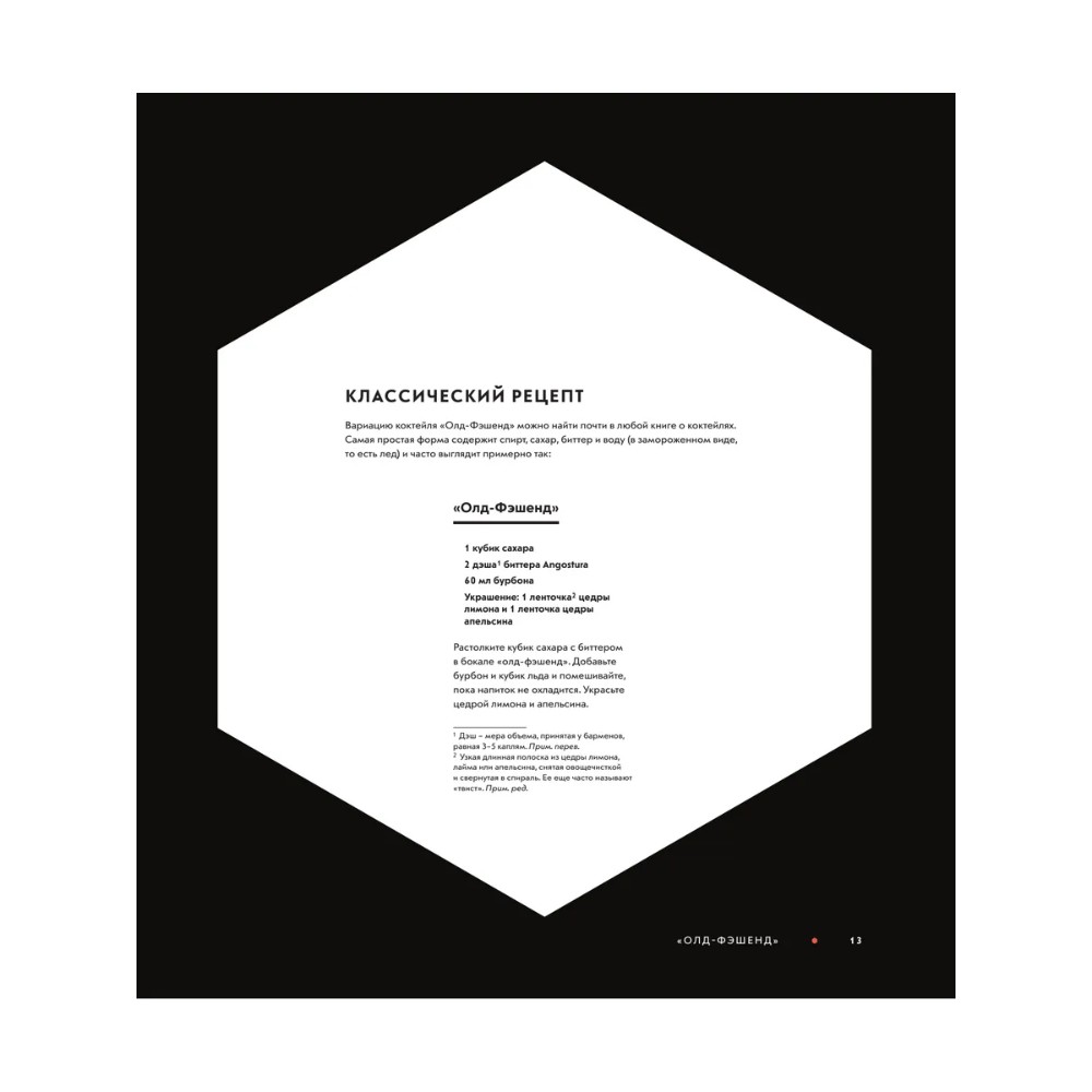 Книга "Код коктейля. Основы. Формулы. Эволюция", Алекс Дей, Ник Фошальд, Дэвид Каплан - 11