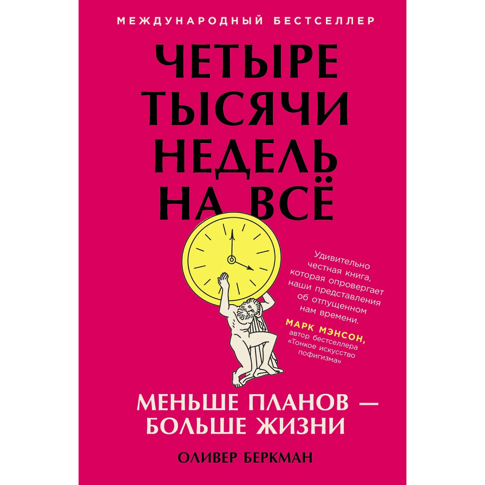 Книга "Четыре тысячи недель на всё: Меньше планов — больше жизни"