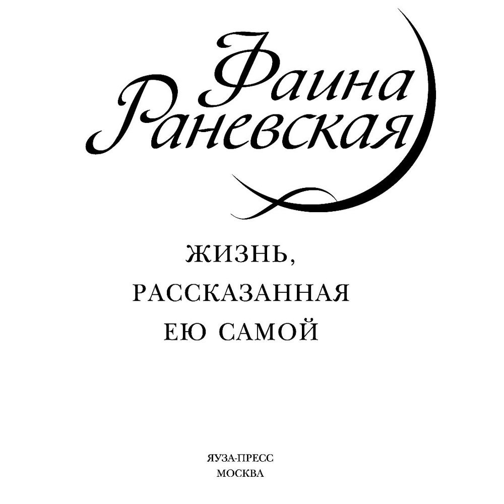 Книга "Фаина Раневская. Жизнь, рассказанная ею самой", Раневская Ф. - 3