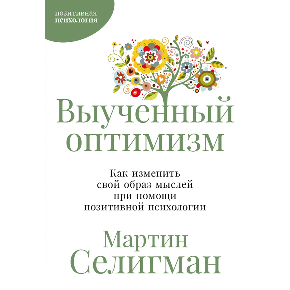 Книга "Выученный оптимизм. Как изменить свой образ мыслей при помощи позитивной психологии"
