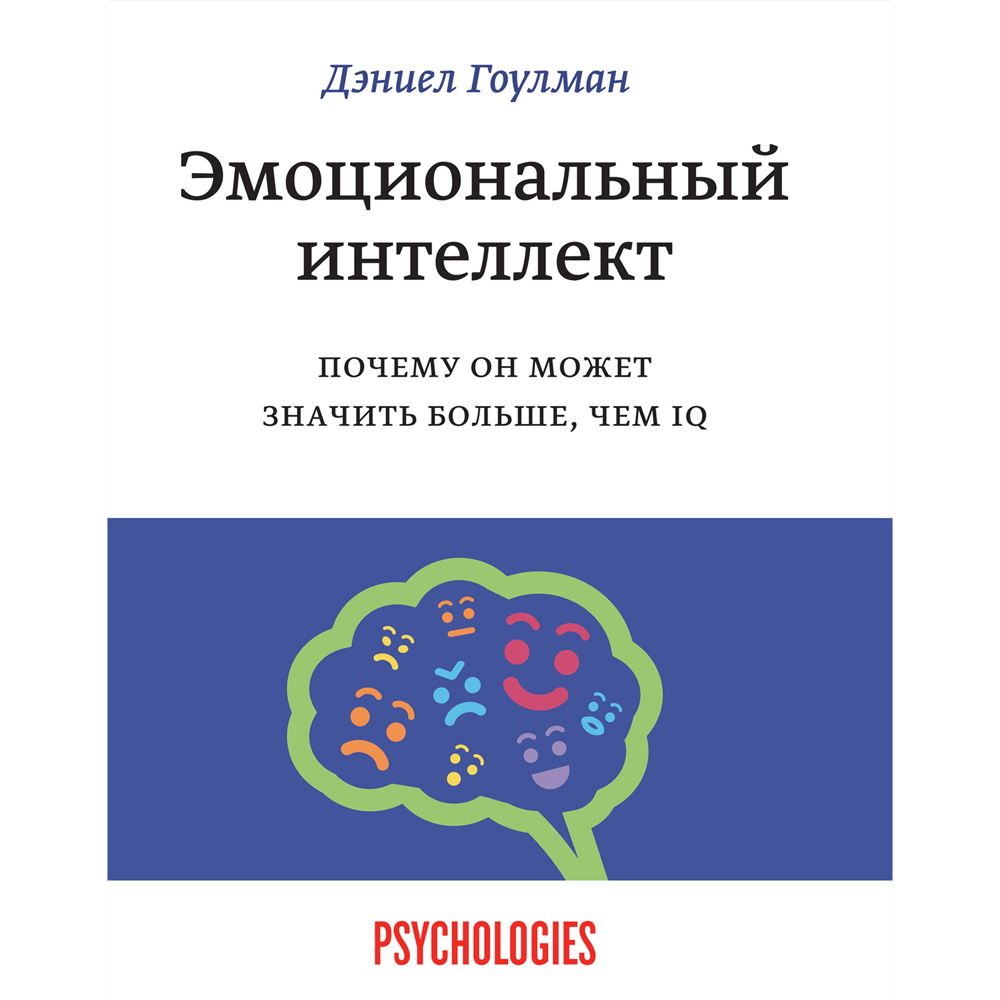 Книга "Эмоциональный интеллект. Почему он может значить больше, чем IQ"