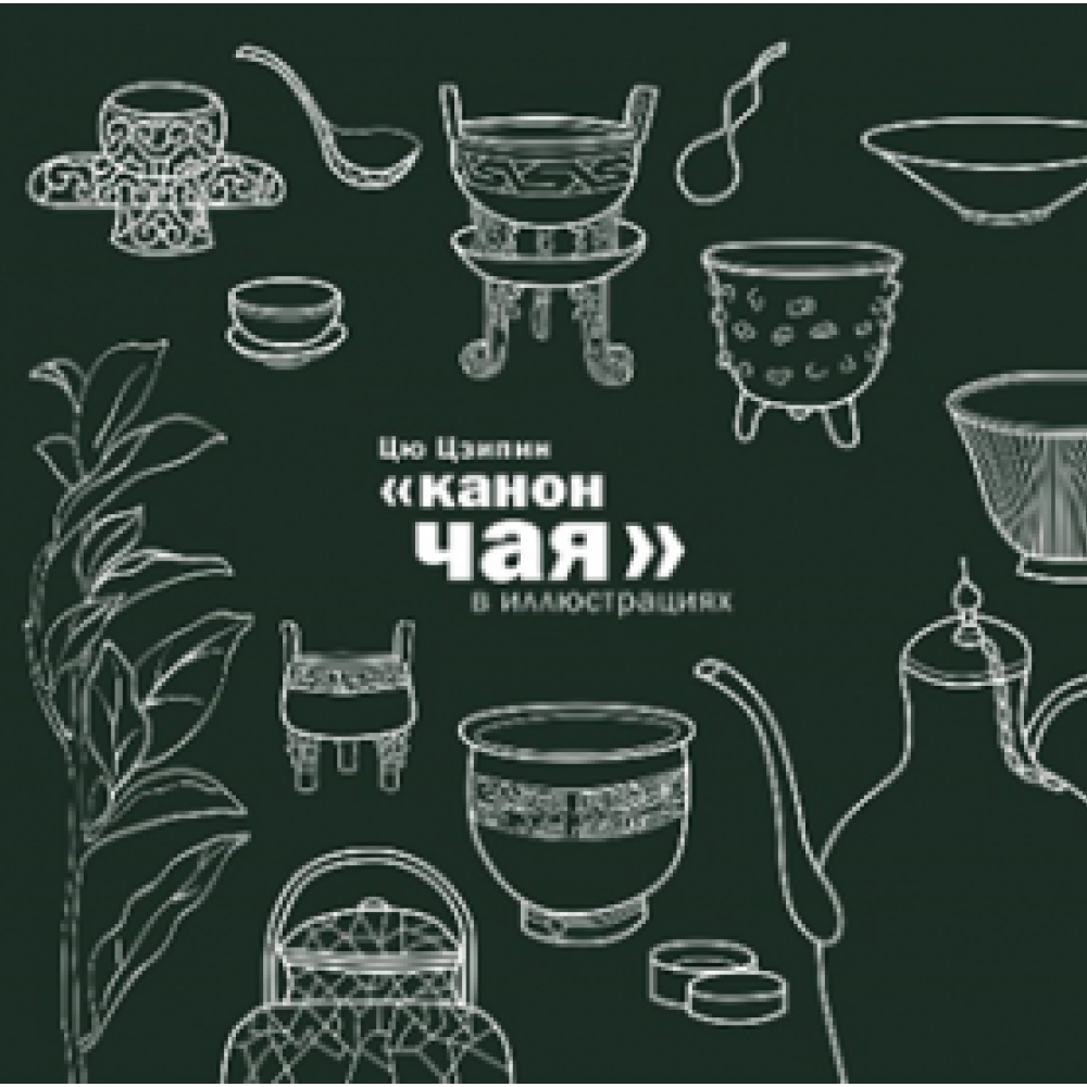 Книга "Канон чая в иллюстрациях"