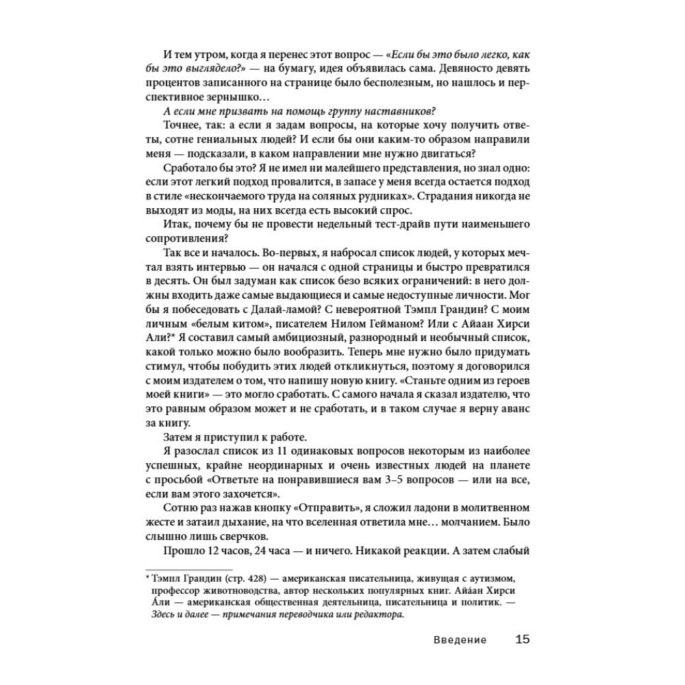 Книга "Мудрость наставников", Тим Феррис - 10