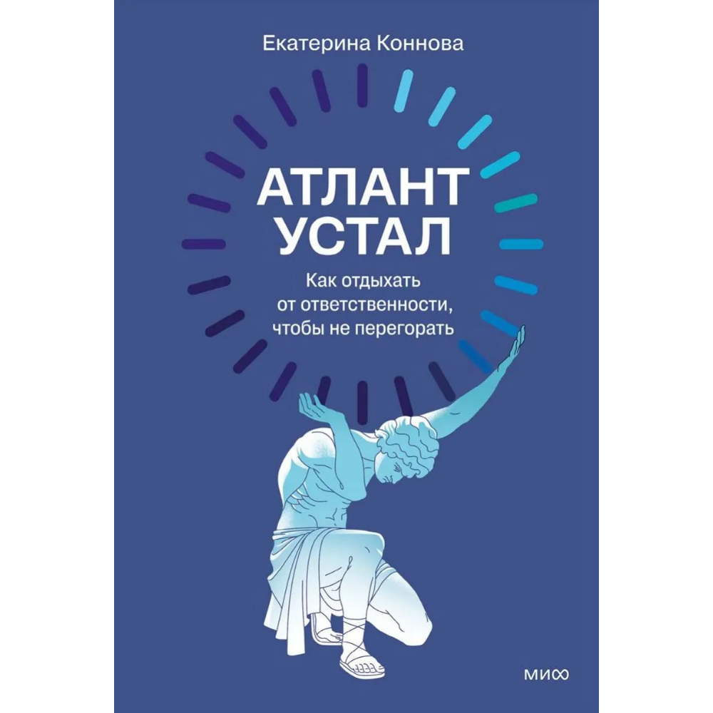 Книга "Атлант устал. Как отдыхать от ответственности, чтобы не перегорать", Екатерина Коннова