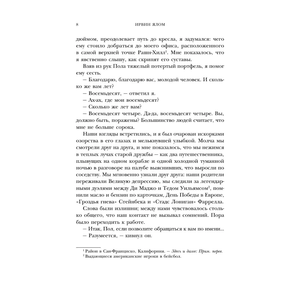 Книга "Все мы творения на день", Ирвин Ялом - 8
