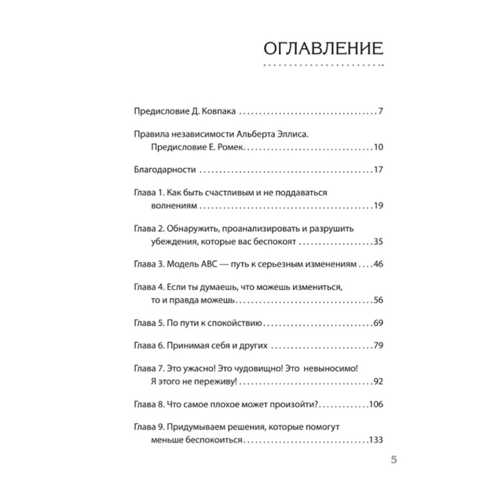 Книга "Как сохранить эмоциональное здоровье в любых обстоятельствах", Альберт Эллис