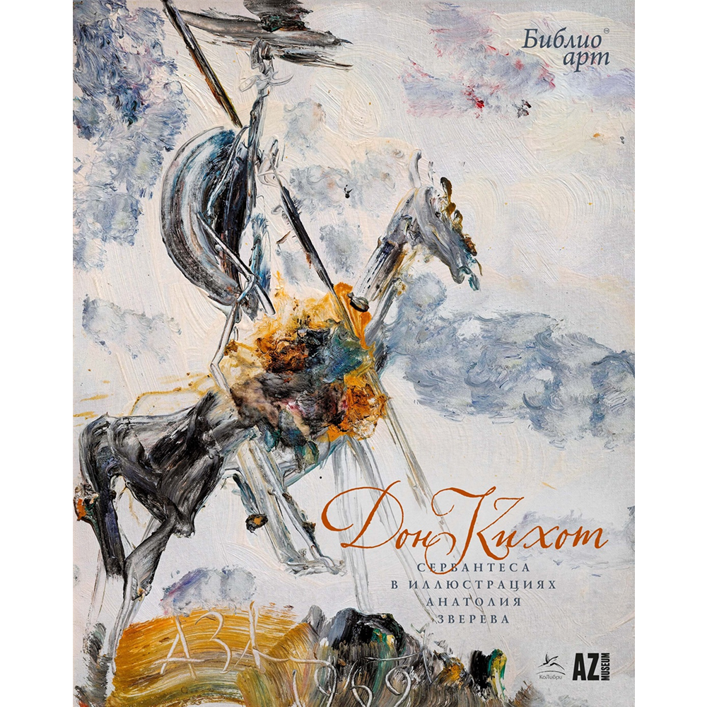 Книга "БиблиоАРТ. Дон Кихот"