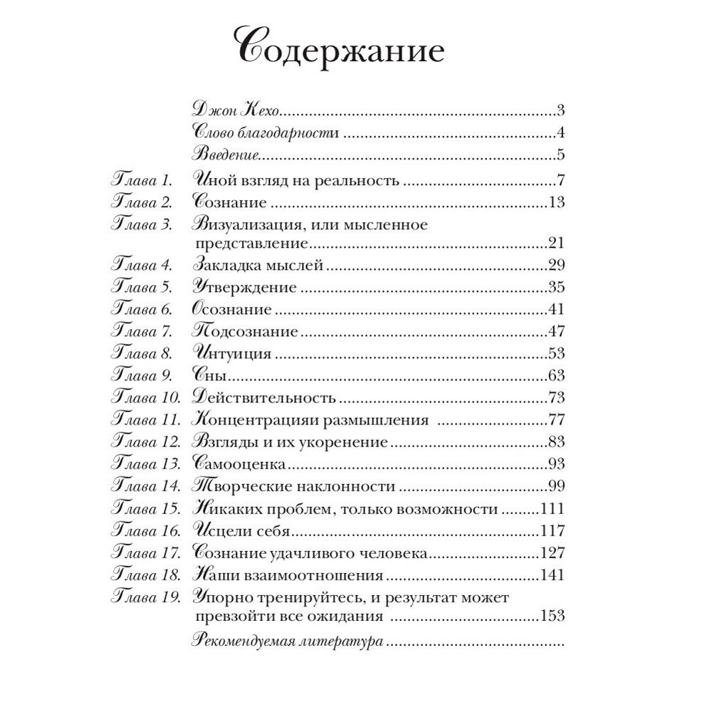 Книга "Подсознание может всё!", Джон Кехо - 2