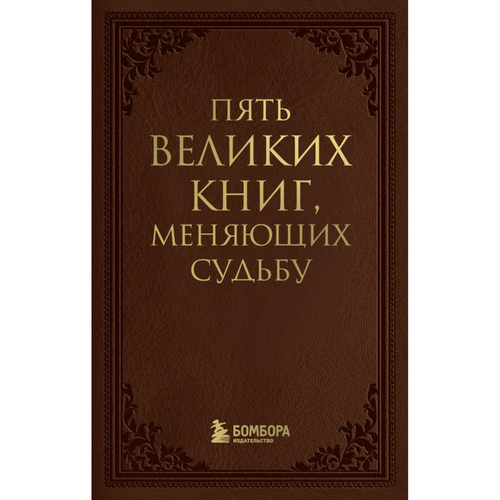 Книга "Пять великих книг, меняющих судьбу"