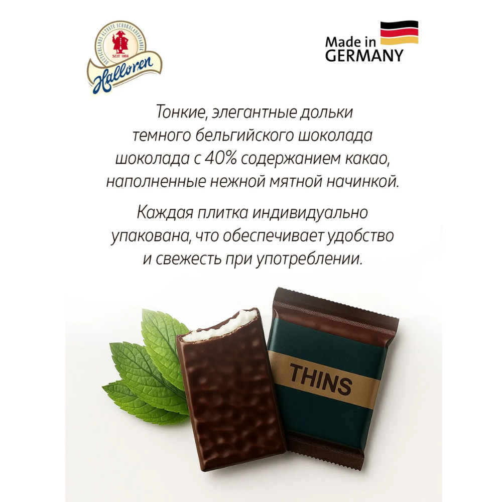 Шоколад темный "Halloren. Thins Mints", 150 гр, с мятной начинкой - 3