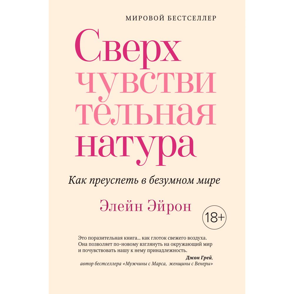 Книга "Сверхчувствительная натура. Как преуспеть в безумном мире"