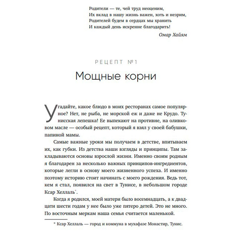 Книга "Немедийный магнат. История тунисского студента, ставшего русским олигархом", Меди Дусс - 8