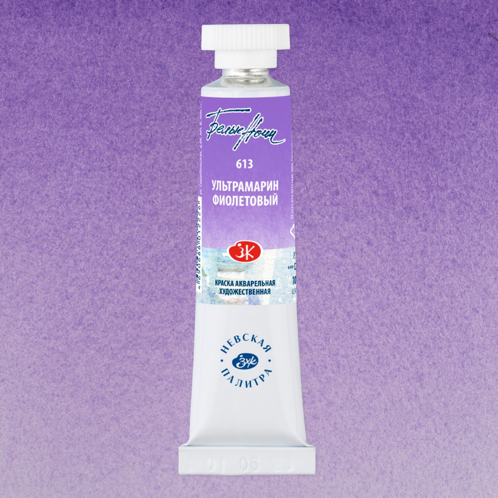 Краски акварельные "Белые ночи", 613 ультрамарин фиолетовый, 10мл., туба - 2