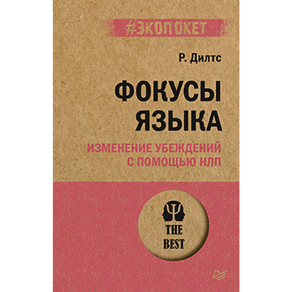 Книга "Фокусы языка. Изменение убеждений с помощью НЛП (#экопокет)"