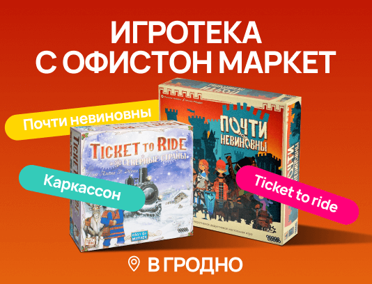 Игротека с Офистон Маркет в Гродно