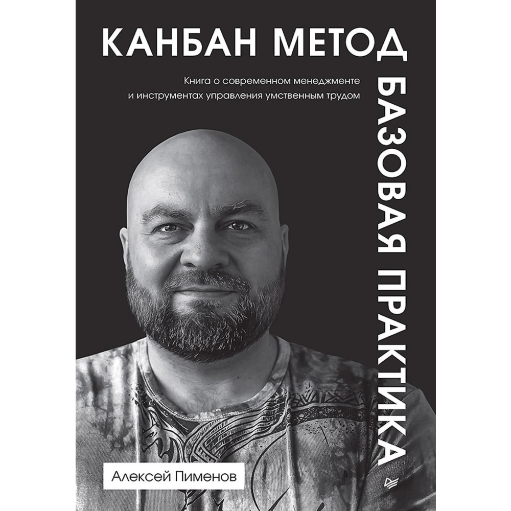 Книга "Канбан Метод. Базовая практика"