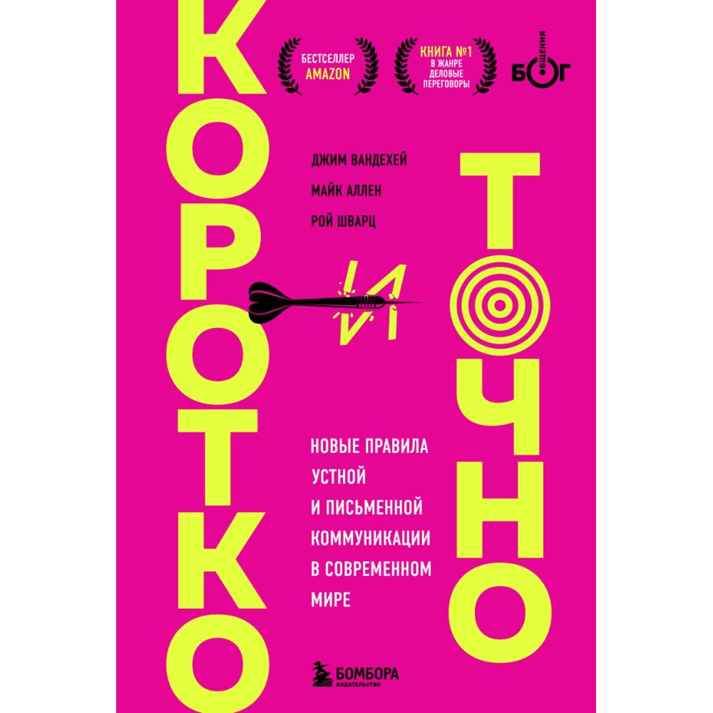 Книга "Коротко и точно. Новые правила устной и письменной коммуникации в современном мире"