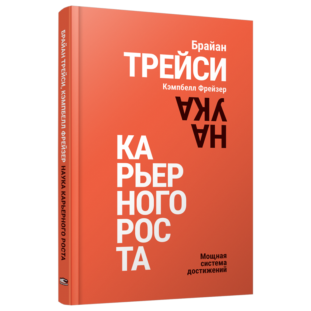 Книга "Наука карьерного роста. Мощная система достижений"