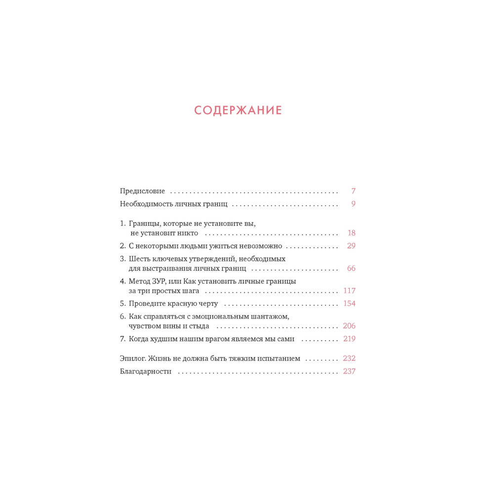Книга "Провести красную черту: всё о личных границах и помощи себе", Томас Наварро