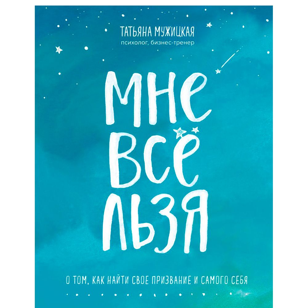 Книга "Мне все льзя. О том, как найти свое призвание и самого себя"