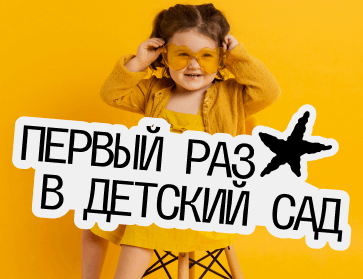 Первый раз в детский сад. Что необходимо малышам?