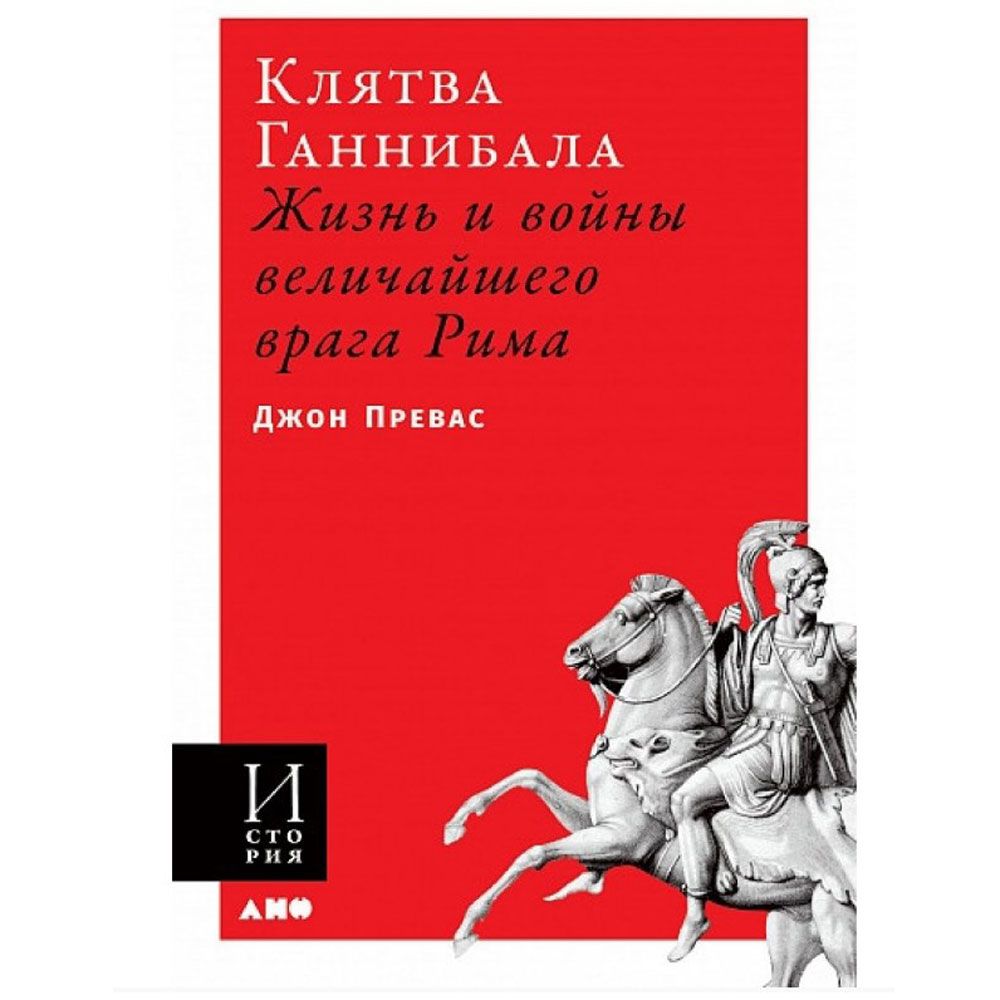 Книга "Клятва Ганнибала: Жизнь и войны величайшего врага Рима"