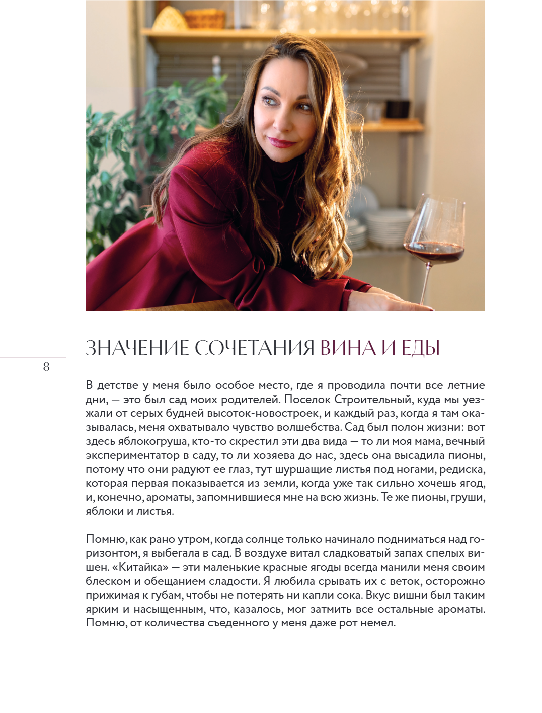 Книга "Вино к еде. Искусство идеального сочетания", Елена Горбачева - 12